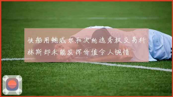 快船用鲍威尔和次轮选秀权交易科林斯却未能发挥价值令人惋惜