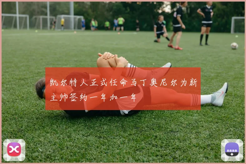 凯尔特人正式任命马丁奥尼尔为新主帅签约一年加一年