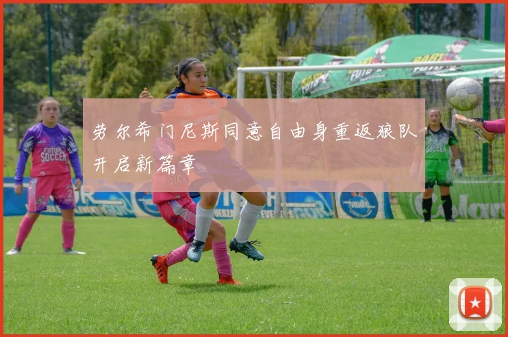 劳尔希门尼斯同意自由身重返狼队开启新篇章